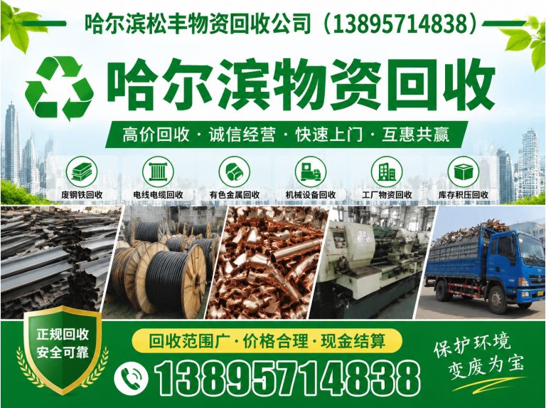 双城区哈尔滨物资回收展示图